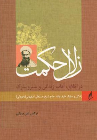 عارف بالله آیت الله نخودکی اصفهانی